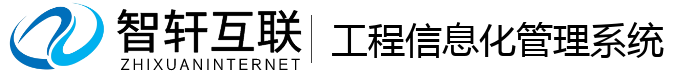 工程信息化管理系统